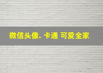 微信头像. 卡通 可爱全家